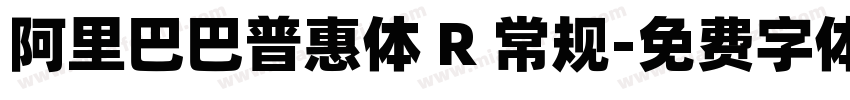 阿里巴巴普惠体 R 常规字体转换